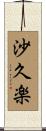 沙久楽 Scroll