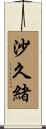 沙久緒 Scroll