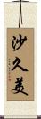 沙久美 Scroll