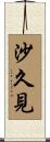 沙久見 Scroll