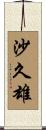 沙久雄 Scroll
