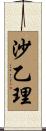 沙乙理 Scroll