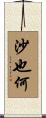 沙也何 Scroll
