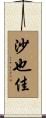 沙也佳 Scroll