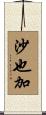 沙也加 Scroll