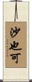 沙也可 Scroll