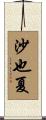 沙也夏 Scroll