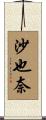 沙也奈 Scroll