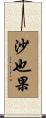 沙也果 Scroll