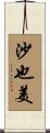 沙也美 Scroll