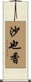 沙也香 Scroll