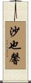 沙也馨 Scroll