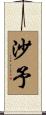 沙予 Scroll