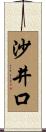沙井口 Scroll