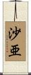 沙亜 Scroll
