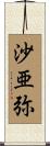 沙亜弥 Scroll