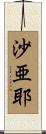 沙亜耶 Scroll