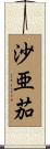 沙亜茄 Scroll