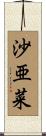 沙亜菜 Scroll