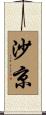 沙京 Scroll