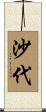 沙代 Scroll