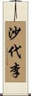 沙代李 Scroll