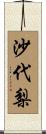 沙代梨 Scroll