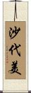 沙代美 Scroll