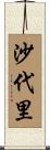 沙代里 Scroll