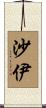 沙伊 Scroll