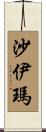 Chaymaa Scroll