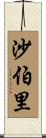 沙伯里 Scroll