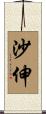沙伸 Scroll
