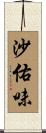 沙佑味 Scroll