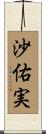 沙佑実 Scroll
