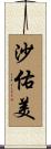 沙佑美 Scroll