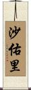沙佑里 Scroll