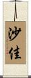 沙佳 Scroll