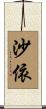 沙依 Scroll