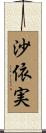 沙依実 Scroll