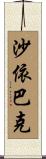 沙依巴克 Scroll