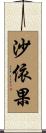 沙依果 Scroll