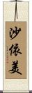 沙依美 Scroll