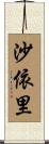 沙依里 Scroll