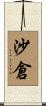 沙倉 Scroll