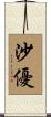 沙優 Scroll