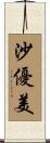 沙優美 Scroll