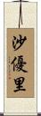 沙優里 Scroll