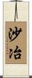 沙冶 Scroll