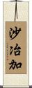 沙冶加 Scroll